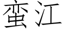 蛮江 (仿宋矢量字库)