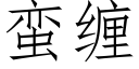 蛮缠 (仿宋矢量字库)