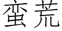 蛮荒 (仿宋矢量字库)