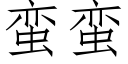 蠻蠻 (仿宋矢量字庫)