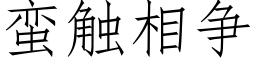 蛮触相争 (仿宋矢量字库)