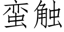 蠻觸 (仿宋矢量字庫)