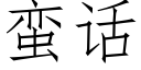 蠻話 (仿宋矢量字庫)