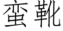 蠻靴 (仿宋矢量字庫)