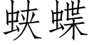 蛱蝶 (仿宋矢量字库)