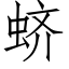 蛴 (仿宋矢量字庫)