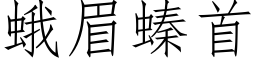 蛾眉螓首 (仿宋矢量字庫)