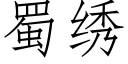 蜀绣 (仿宋矢量字库)