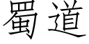 蜀道 (仿宋矢量字库)