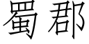 蜀郡 (仿宋矢量字库)