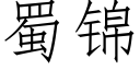 蜀锦 (仿宋矢量字库)