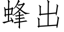 蜂出 (仿宋矢量字庫)