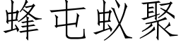 蜂屯蟻聚 (仿宋矢量字庫)