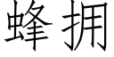 蜂擁 (仿宋矢量字庫)