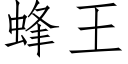 蜂王 (仿宋矢量字庫)