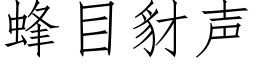 蜂目豺声 (仿宋矢量字库)