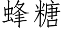 蜂糖 (仿宋矢量字库)