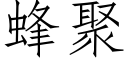 蜂聚 (仿宋矢量字庫)