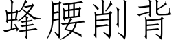 蜂腰削背 (仿宋矢量字庫)