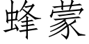 蜂蒙 (仿宋矢量字庫)