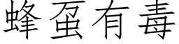 蜂虿有毒 (仿宋矢量字库)