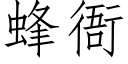 蜂衙 (仿宋矢量字库)