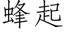 蜂起 (仿宋矢量字库)