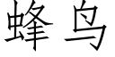 蜂鳥 (仿宋矢量字庫)