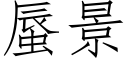 蜃景 (仿宋矢量字库)