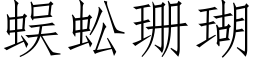 蜈蚣珊瑚 (仿宋矢量字庫)