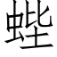 蜌 (仿宋矢量字库)