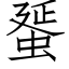 蜑 (仿宋矢量字庫)