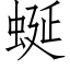 蜒 (仿宋矢量字库)