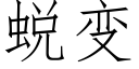 蜕变 (仿宋矢量字库)