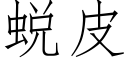 蛻皮 (仿宋矢量字庫)