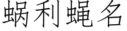 蝸利蠅名 (仿宋矢量字庫)