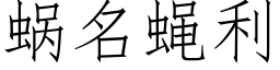 蝸名蠅利 (仿宋矢量字庫)