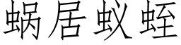 蜗居蚁蛭 (仿宋矢量字库)