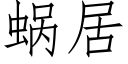 蝸居 (仿宋矢量字庫)