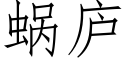 蜗庐 (仿宋矢量字库)