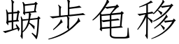 蝸步龜移 (仿宋矢量字庫)