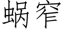 蜗窄 (仿宋矢量字库)