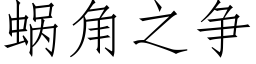 蝸角之争 (仿宋矢量字庫)