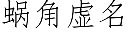 蝸角虛名 (仿宋矢量字庫)