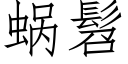 蝸髫 (仿宋矢量字庫)