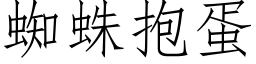 蜘蛛抱蛋 (仿宋矢量字库)