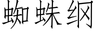 蜘蛛纲 (仿宋矢量字库)