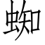 蜘 (仿宋矢量字库)