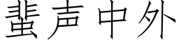 蜚声中外 (仿宋矢量字库)