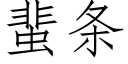 蜚条 (仿宋矢量字库)